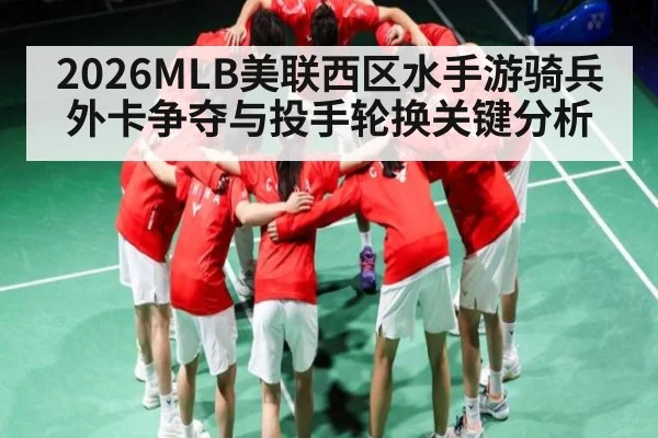 2026MLB美联西区水手游骑兵外卡争夺与投手轮换关键分析